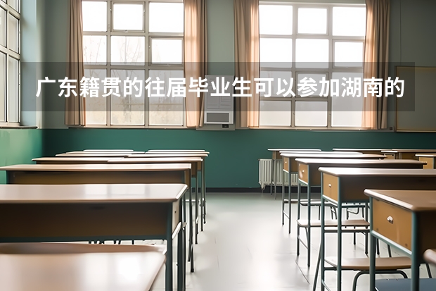 广东籍贯的往届毕业生可以参加湖南的专升本考试吗