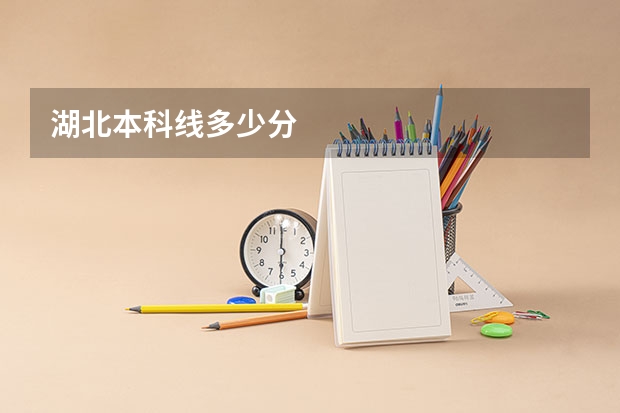 湖北本科线多少分