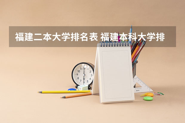 福建二本大学排名表 福建本科大学排名一览表