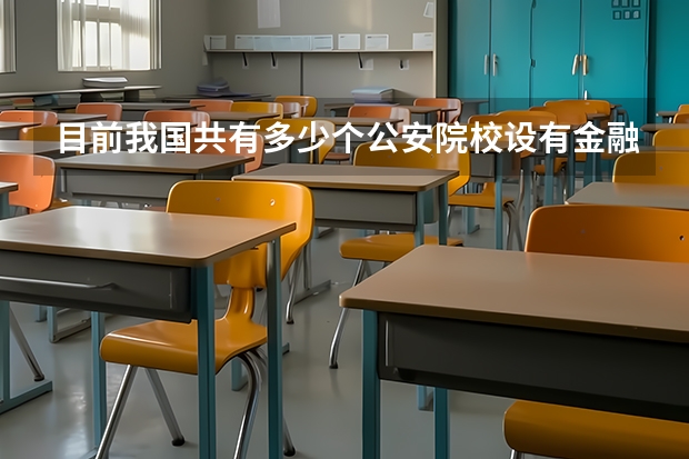 目前我国共有多少个公安院校设有金融学本科专业