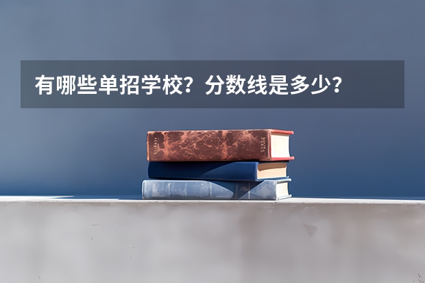 有哪些单招学校？分数线是多少？
