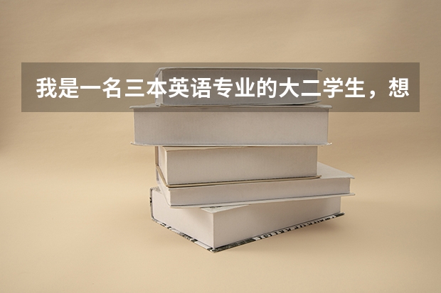 我是一名三本英语专业的大二学生，想要跨专业考研，法律，教育，新闻和心理选哪个好？
