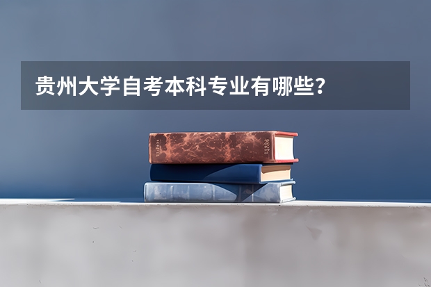 贵州大学自考本科专业有哪些？