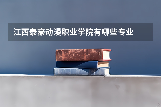 江西泰豪动漫职业学院有哪些专业