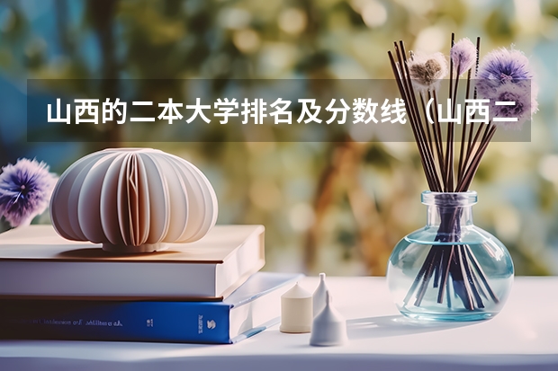 山西的二本大学排名及分数线（山西二本大学排名及分数线）