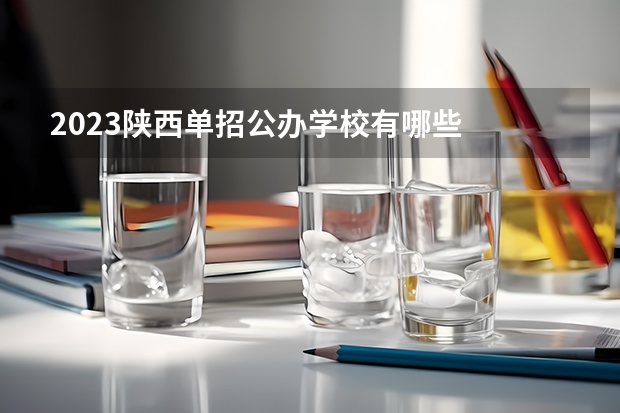 2023陕西单招公办学校有哪些