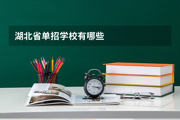 湖北省单招学校有哪些