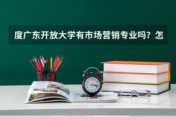 度广东开放大学有市场营销专业吗？怎么报名