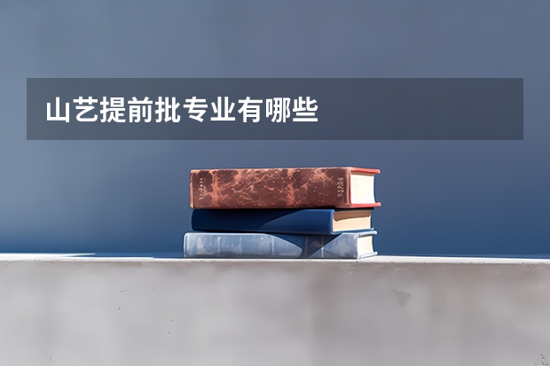 山艺提前批专业有哪些