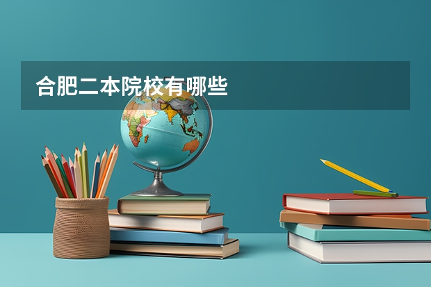 合肥二本院校有哪些
