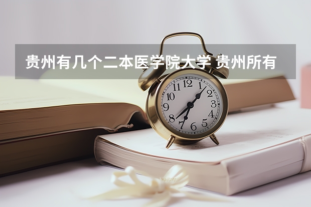 贵州有几个二本医学院大学 贵州所有二本大学名单