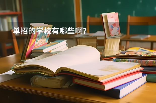 单招的学校有哪些啊？