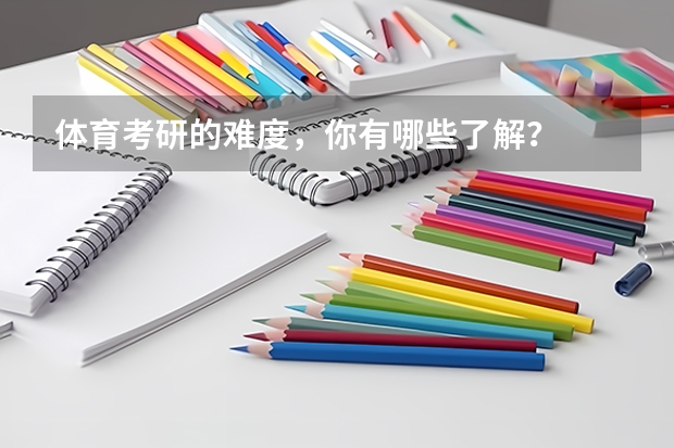 体育考研的难度，你有哪些了解？