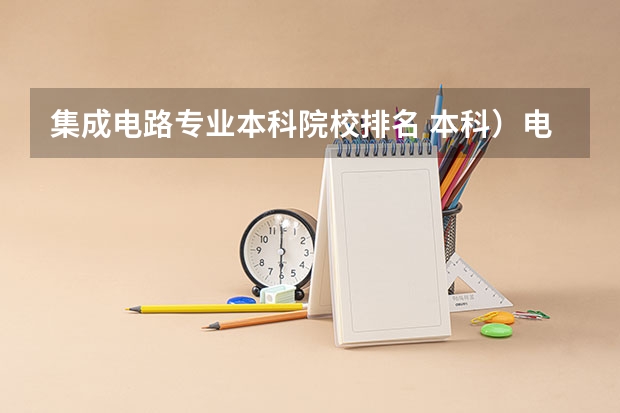 集成电路专业本科院校排名 本科）电子信息科学与技术、微电子、数学与应用数学专业排名，急急急！