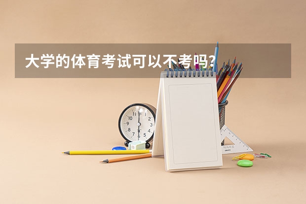 大学的体育考试可以不考吗？