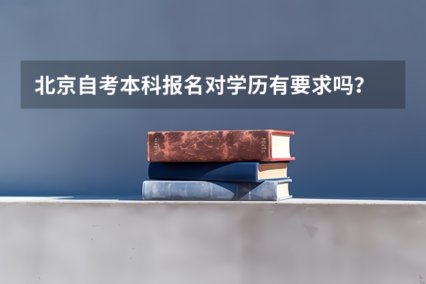北京自考本科报名对学历有要求吗?