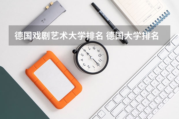 德国戏剧艺术大学排名 德国大学排名前十大学