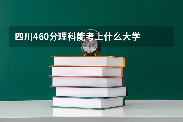 四川460分理科能考上什么大学