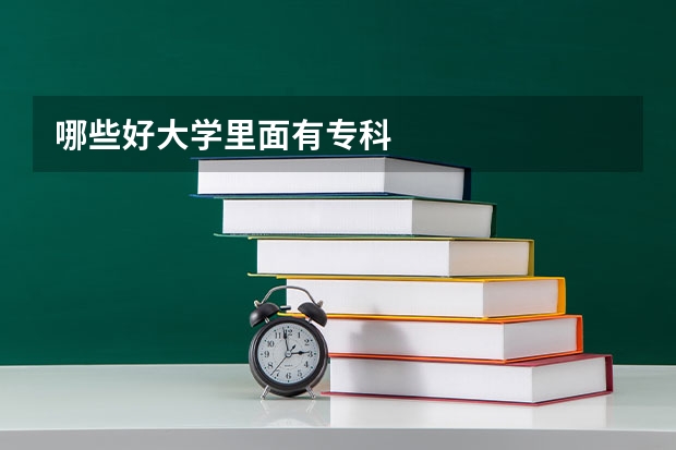 哪些好大学里面有专科