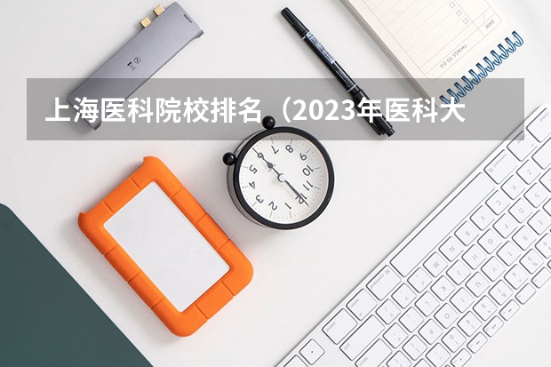 上海医科院校排名（2023年医科大学排行榜）