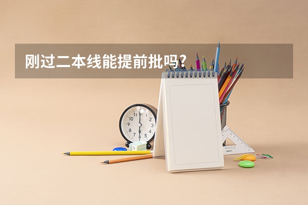 刚过二本线能提前批吗?