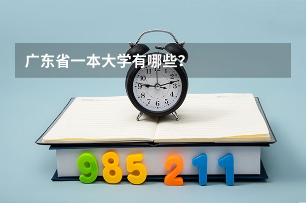 广东省一本大学有哪些？
