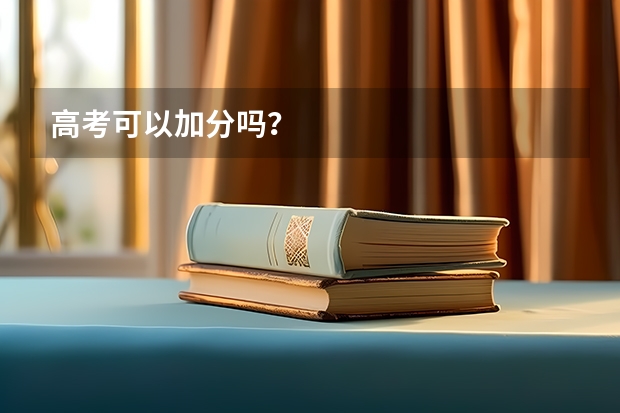高考可以加分吗？