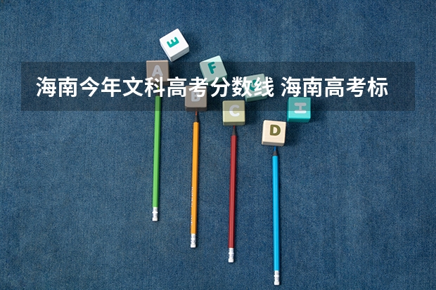 海南今年文科高考分数线 海南高考标准分，等待解决