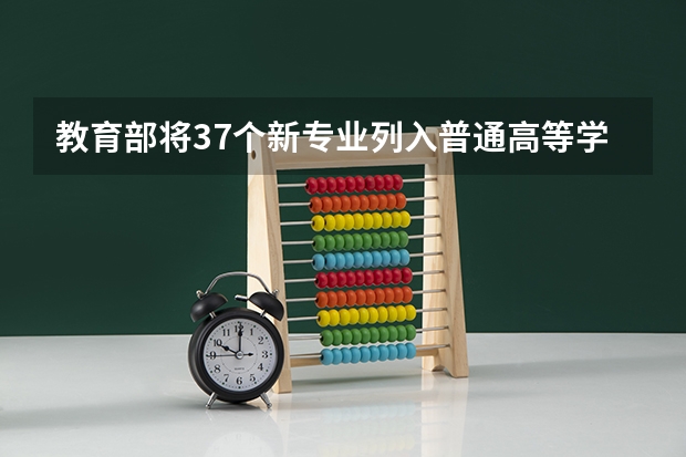 教育部将37个新专业列入普通高等学校本科专业目录，你觉得什么专业有趣？