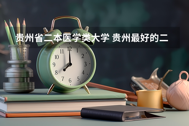 贵州省二本医学类大学 贵州最好的二本大学排名