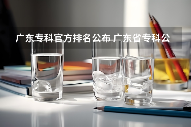 广东专科官方排名公布 广东省专科公办学校排名
