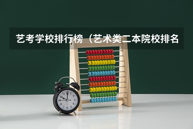 艺考学校排行榜（艺术类二本院校排名）