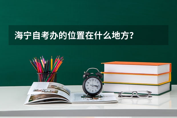 海宁自考办的位置在什么地方？
