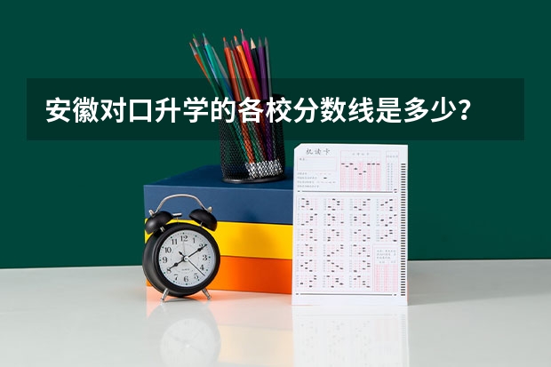 安徽对口升学的各校分数线是多少？