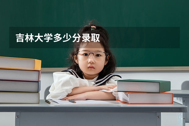 吉林大学多少分录取