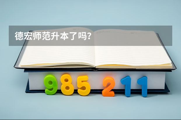 德宏师范升本了吗？