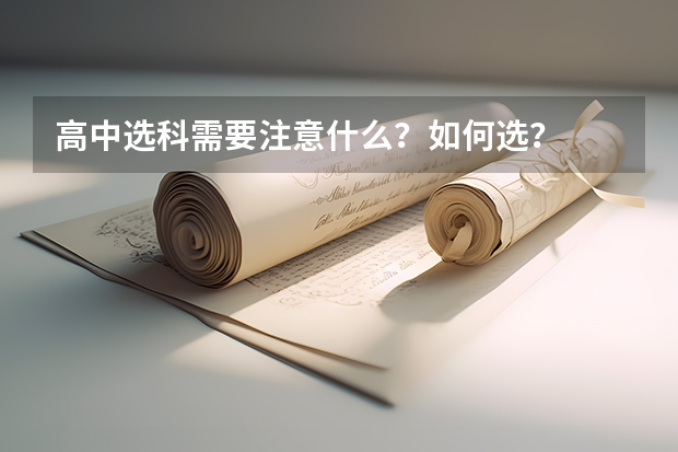 高中选科需要注意什么？如何选？