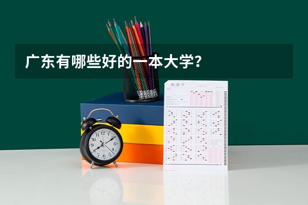 广东有哪些好的一本大学？