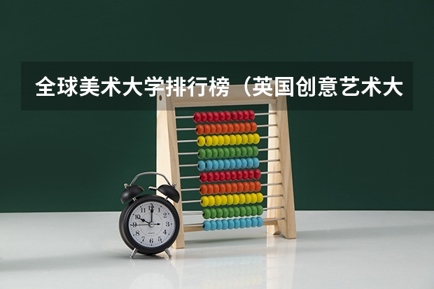 全球美术大学排行榜（英国创意艺术大学世界排名）