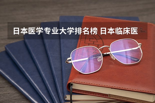 日本医学专业大学排名榜 日本临床医学专业大学排名