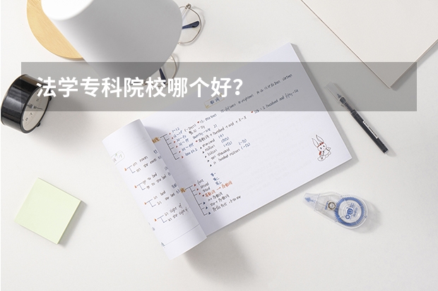 法学专科院校哪个好？