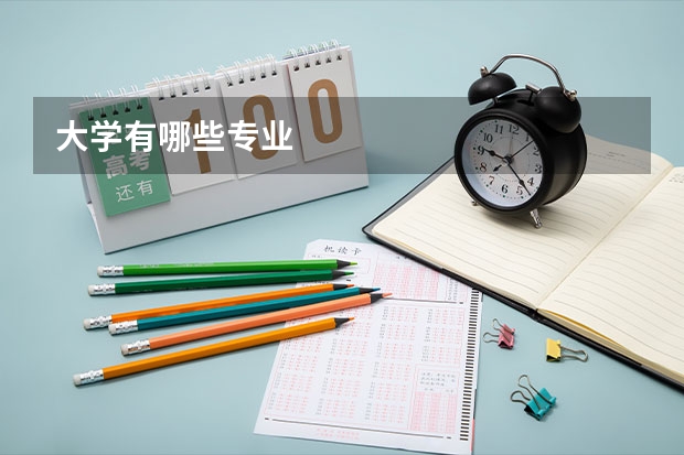 大学有哪些专业