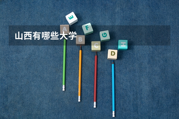 山西有哪些大学