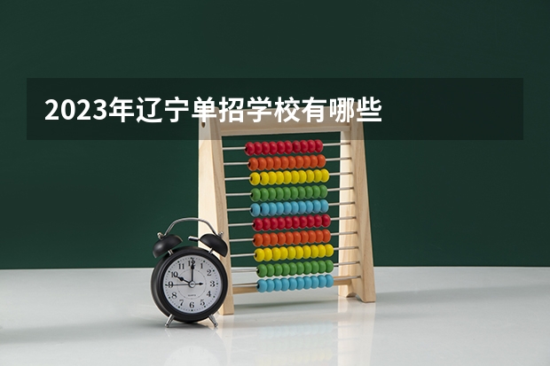 2023年辽宁单招学校有哪些