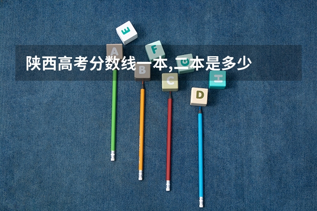 陕西高考分数线一本,二本是多少