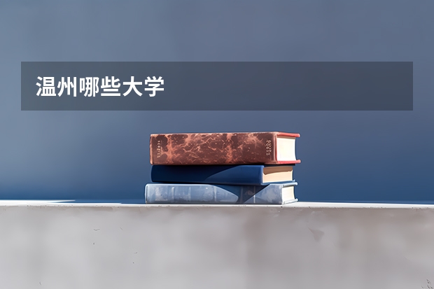 温州哪些大学
