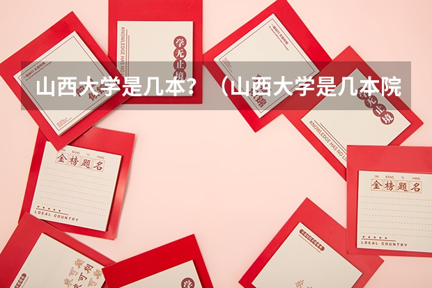 山西大学是几本？（山西大学是几本院校？）
