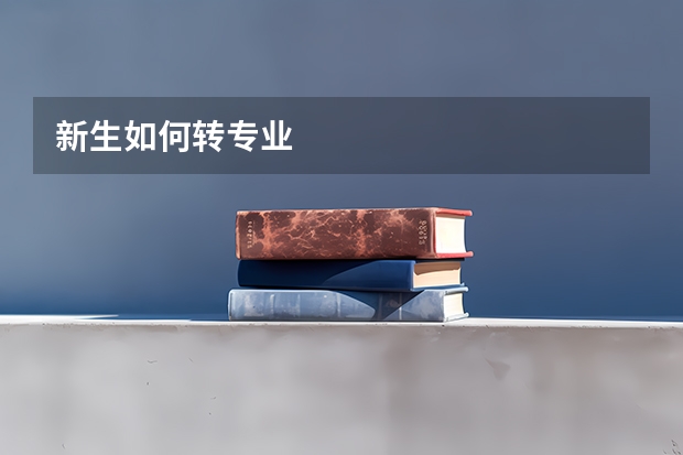 新生如何转专业