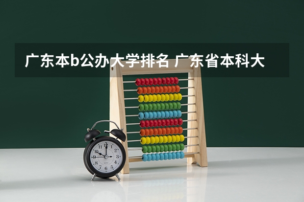 广东本b公办大学排名 广东省本科大学排名