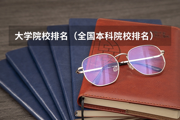 大学院校排名（全国本科院校排名）